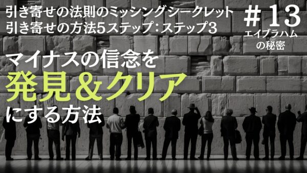 引き寄せの法則ステップ3：マイナスの信念とミッシングシークレットの関係｜ザシークレットで語られなかったエイブラハムの秘密